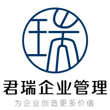 紹興市越城區(qū)君瑞企業(yè)管理咨詢(xún)工作室 助力企業(yè)提升管理效能，實(shí)現(xiàn)穩(wěn)健發(fā)展
